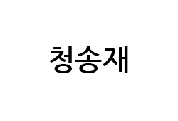 청송재 (Cheongsongjae)