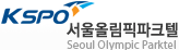 서울올림픽 파크텔