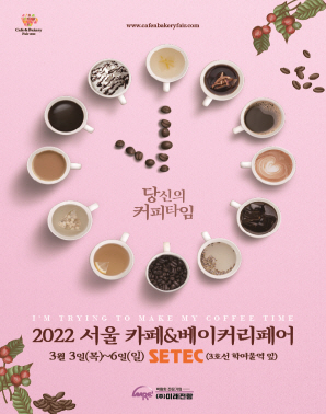 2022 서울 카페&베이커리페어