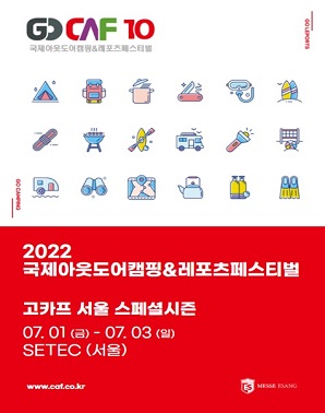 2022 국제아웃도어캠핑&레포츠페스티벌 서울 스페셜 시즌