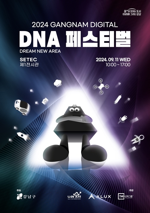 2024 강남 디지털 DNA 페스티벌