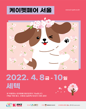 2022 케이펫페어 서울