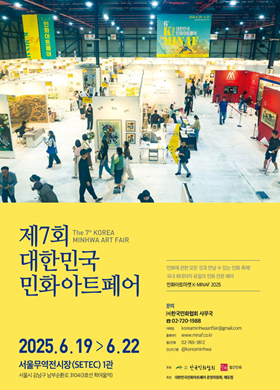 제7회 대한민국민화아트페어(K-MINAF)