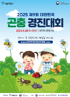 2025년 제9회 대한민국 곤충경진대회
