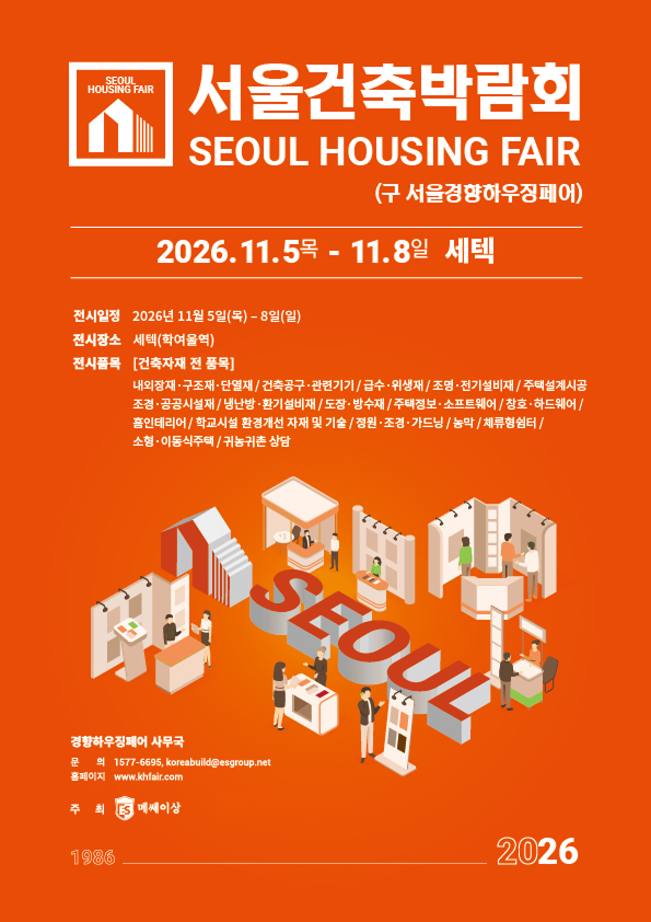 2026 서울건축박람회 (추계)